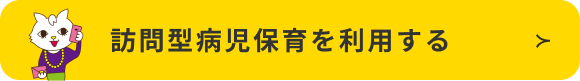 訪問型病児保育を利用する