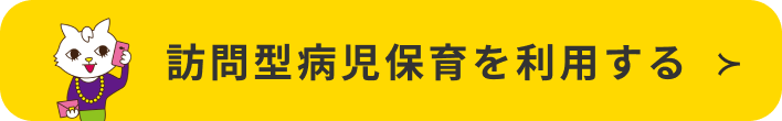 訪問型病児保育を利用する