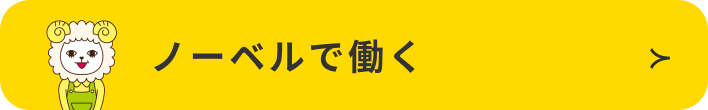 保育スタッフさん募集！ノーベルで働く