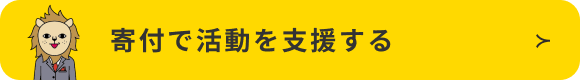 ご寄付でノーベルを支援する