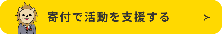 ご寄付でノーベルを支援する