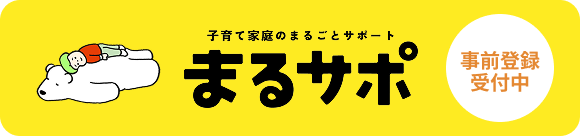 子育て家庭まるごとサポート