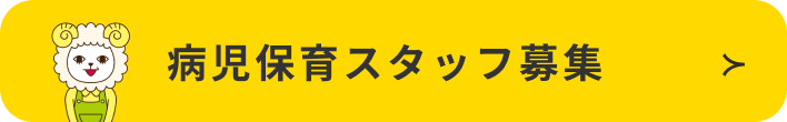 保育スタッフさん募集！ノーベルで働く