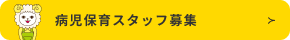 保育スタッフさん募集！ノーベルで働く