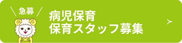 病児保育 保育スタッフ募集