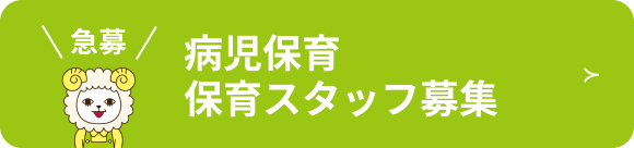 病児保育 保育スタッフ募集