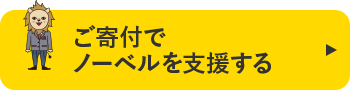 ご寄付でノーベルを支援する