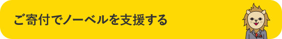 ご寄付でノーベルを支援する