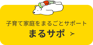 子育て家庭まるごとサポート