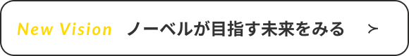 ノーベルが目指す未来をみる