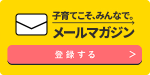 メールマガジン登録