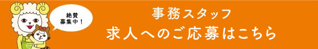 事務スタッフ 求人へのご応募はこちら