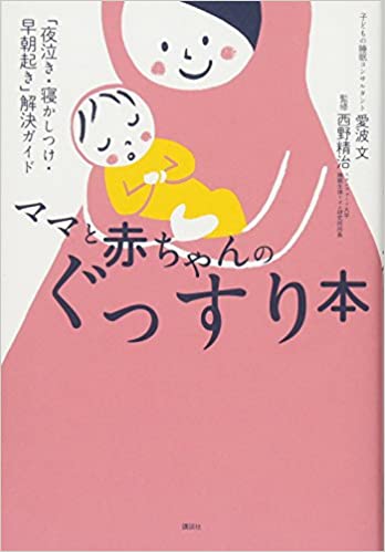 ママと赤ちゃんのぐっすり本