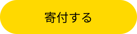 寄付する