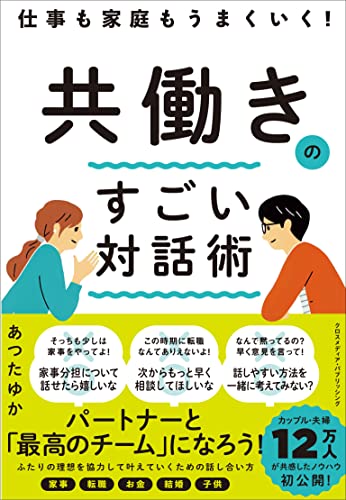 仕事も家庭もうまくいく！共働きのすごい対話術