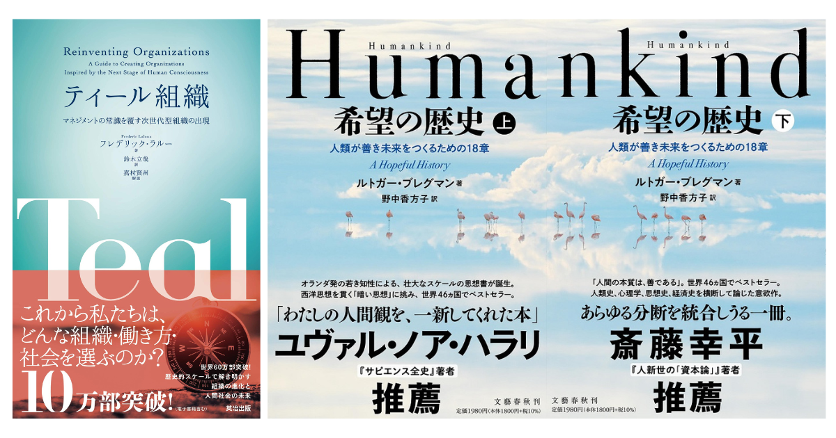 ティール組織・HumanKind