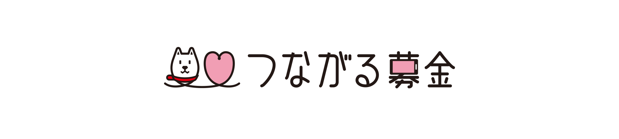 つながる募金