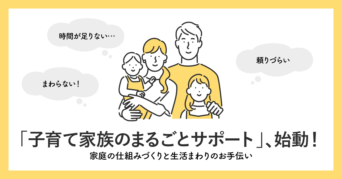 「子育て家族のまるごとサポート」