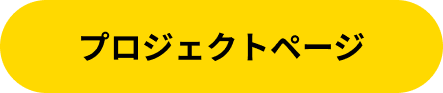 プロジェクトページ